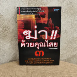 ฆ่าด้วยคุณไสย 3 - ราช รามัญ รูปที่ 1