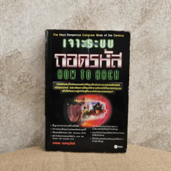 เจาะระบบถอดรหัส How To Hack