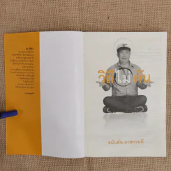 วิถีไม่ตัน ฉบับตัน ภาสกรนที รูปที่ 5