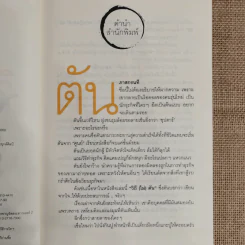 วิถีไม่ตัน ฉบับตัน ภาสกรนที รูปที่ 7