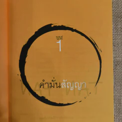 วิถีไม่ตัน ฉบับตัน ภาสกรนที รูปที่ 10
