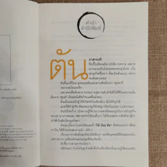 วิถีไม่ตัน ฉบับตัน ภาสกรนที รูปที่ 7
