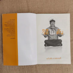 วิถีไม่ตัน ฉบับตัน ภาสกรนที รูปที่ 5