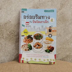 อร่อยริมทางกับปิ่นโตเถาเล็ก รูปที่ 1