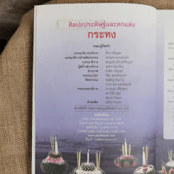 ศิลปะประดิษฐ์และตกแต่งกระทง สืบสานงานศิลป์ประเพณีไทย - บุษกร เข่งเจริญ รูปที่ 3