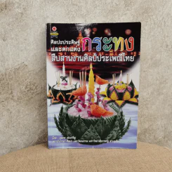 ศิลปะประดิษฐ์และตกแต่งกระทง สืบสานงานศิลป์ประเพณีไทย - บุษกร เข่งเจริญ รูปที่ 1