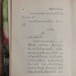ศัตรูของเจ้าหล่อน - ดอกไม้สด รูปที่ 10