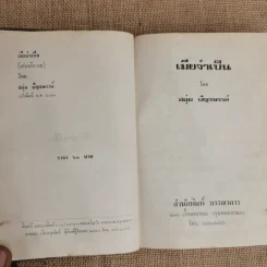 เมียจำเป็น - ชอุ่ม ปัญจพรรค์ รูปที่ 5