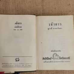 เจ้าสาว - ชูวงศ์ ฉายะจินดา รูปที่ 5