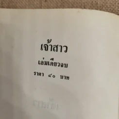 เจ้าสาว - ชูวงศ์ ฉายะจินดา รูปที่ 6
