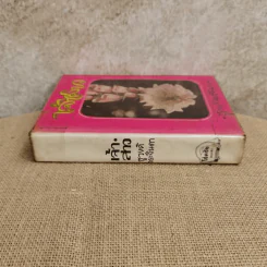 เจ้าสาว - ชูวงศ์ ฉายะจินดา รูปที่ 2