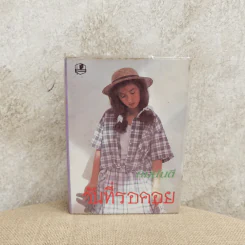 วันที่รอคอย - ทมยันตี รูปที่ 1