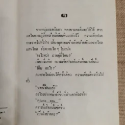 วันที่รอคอย - ทมยันตี รูปที่ 8