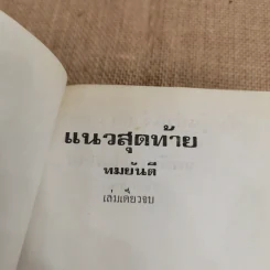 แนวสุดท้าย - ทมยันตี รูปที่ 6
