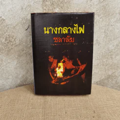 นางกลางไฟ - ชลาลัย