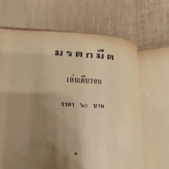 มรดกมืด - ชูวงศ์ ฉายะจินดา รูปที่ 5