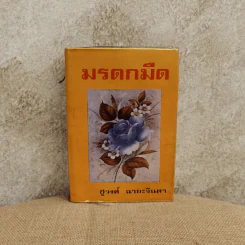 มรดกมืด - ชูวงศ์ ฉายะจินดา