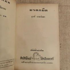 มรดกมืด - ชูวงศ์ ฉายะจินดา รูปที่ 6
