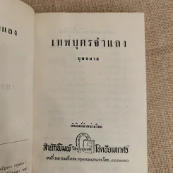 เทพบุตรจำแลง - บุษยมาส รูปที่ 6