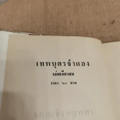 เทพบุตรจำแลง - บุษยมาส รูปที่ 5