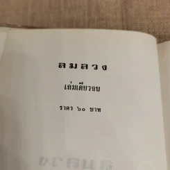 ลมลวง - ชูวงศ์ ฉายะจินดา รูปที่ 5