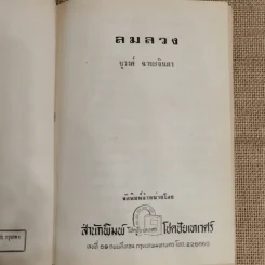 ลมลวง - ชูวงศ์ ฉายะจินดา รูปที่ 6
