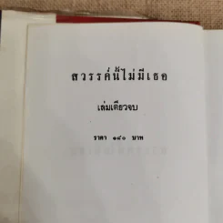 สวรรค์นี้ไม่มีเธอ - ชลาลัย รูปที่ 5