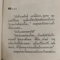 ปีศาจน้ำผึ้ง - ชลาลัย รูปที่ 6