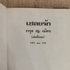เชลยรัก - กรุง ญ ฉัตร รูปที่ 5