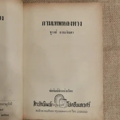กามเทพหลงทาง - ชูวงศ์ ฉายะจินดา รูปที่ 6