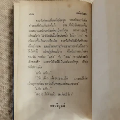 แต่งกับงาน - ทมยันตี รูปที่ 9