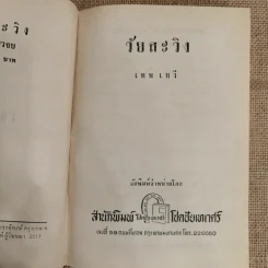 วัยสะวิง - เทพ เทวี รูปที่ 6