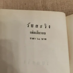 วัยสะวิง - เทพ เทวี รูปที่ 5