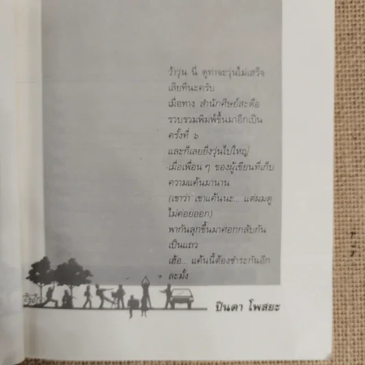 รวมเรื่องสั้นชุด ว้าวุ่น - ปินดา โพสยะ รูปที่ 9