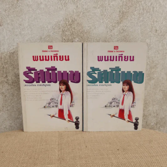 รัศมีแข 2 เล่มจบ - พนมเทียน รูปที่ 1