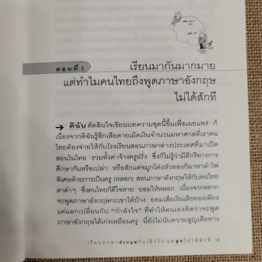 เรียนภาษาอังกฤษกันเข้าไปแต่พูดไม่ได้สักที เล่ม 1 - ครูเคท รูปที่ 10