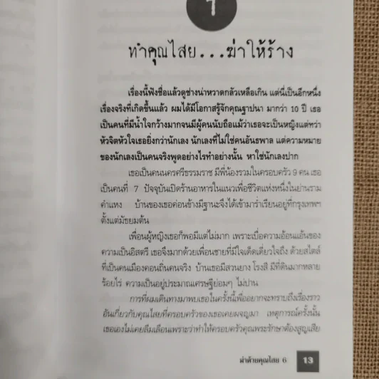 ฆ่าด้วยคุณไสย 6 - ราช รามัญ รูปที่ 7