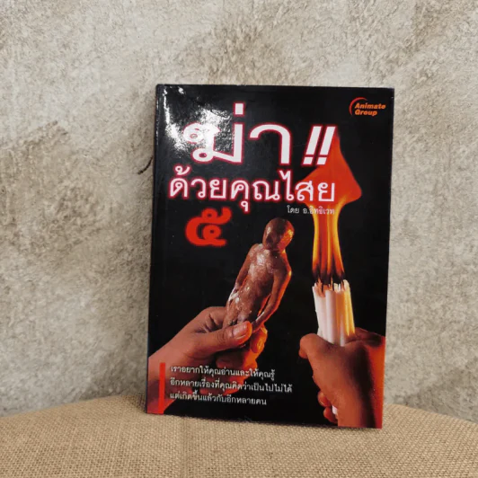 ฆ่าด้วยคุณไสย 5 - ราช รามัญ รูปที่ 1