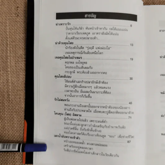 ฆ่าด้วยคุณไสย 5 - ราช รามัญ รูปที่ 6