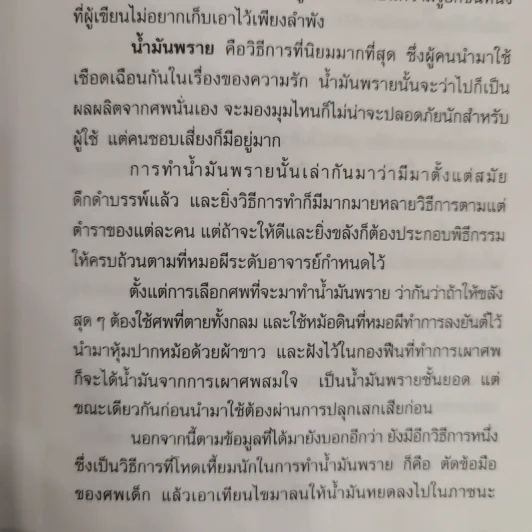 ฆ่าด้วยคุณไสย 5 - ราช รามัญ รูปที่ 9