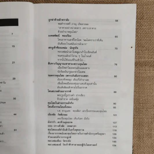 ฆ่าด้วยคุณไสย 4 - ราช รามัญ รูปที่ 7