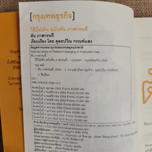 วิถีไม่ตัน ฉบับตัน ภาสกรนที รูปที่ 6