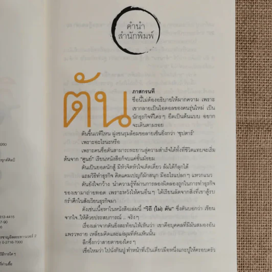 วิถีไม่ตัน ฉบับตัน ภาสกรนที รูปที่ 7