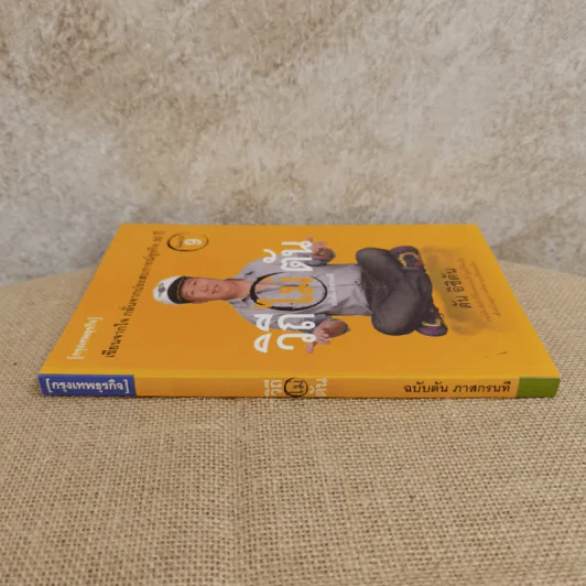 วิถีไม่ตัน ฉบับตัน ภาสกรนที รูปที่ 2