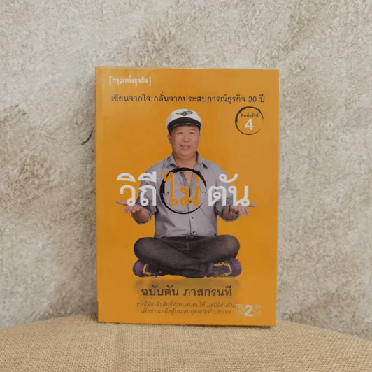 วิถีไม่ตัน ฉบับตัน ภาสกรนที รูปที่ 1