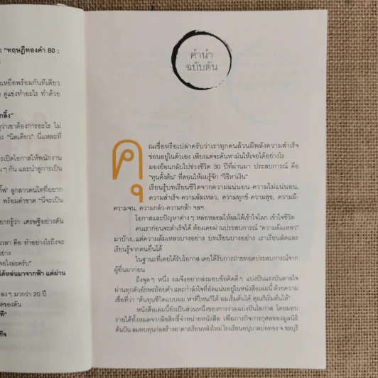 วิถีไม่ตัน ฉบับตัน ภาสกรนที รูปที่ 8