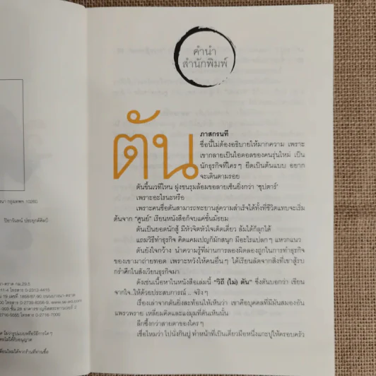 วิถีไม่ตัน ฉบับตัน ภาสกรนที รูปที่ 7