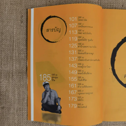 วิถีไม่ตัน ฉบับตัน ภาสกรนที รูปที่ 10