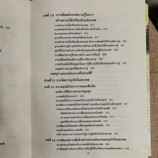 การจัดการธุรกิจร่วมสมัย รูปที่ 11