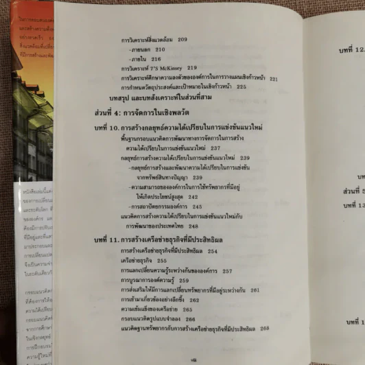 การจัดการธุรกิจร่วมสมัย รูปที่ 10